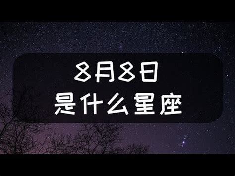 8月8號什麼星座|【8月8日星座】8月8日出生是什麼星座？解密水象獅子座與生日。